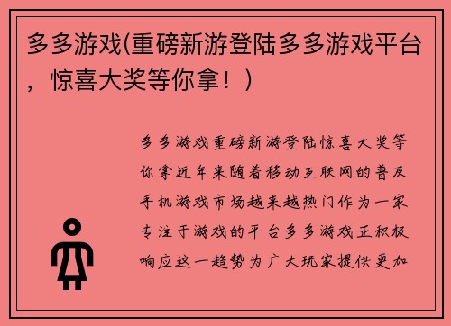 多多游戏(重磅新游登陆多多游戏平台，惊喜大奖等你拿！)