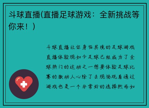 斗球直播(直播足球游戏：全新挑战等你来！)