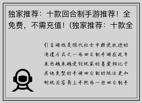 独家推荐：十款回合制手游推荐！全免费，不需充值！(独家推荐：十款全免费、不需要充值的回合制手游，让你欲罢不能！)