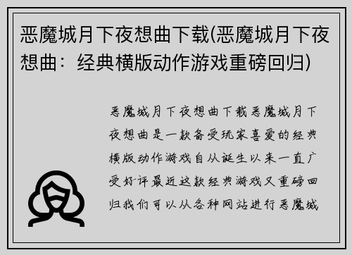 恶魔城月下夜想曲下载(恶魔城月下夜想曲：经典横版动作游戏重磅回归)