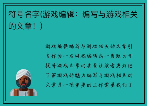 符号名字(游戏编辑：编写与游戏相关的文章！)