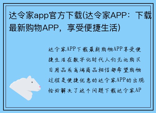 达令家app官方下载(达令家APP：下载最新购物APP，享受便捷生活)