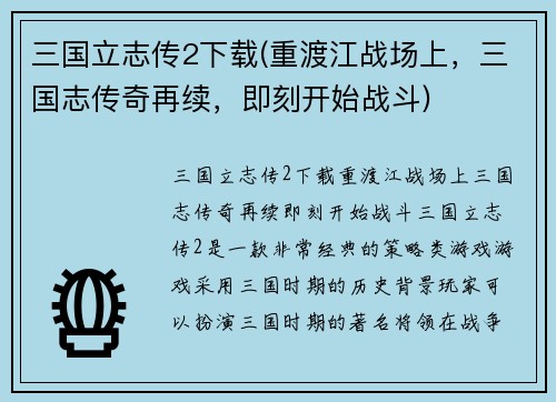 三国立志传2下载(重渡江战场上，三国志传奇再续，即刻开始战斗)