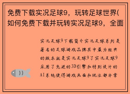 免费下载实况足球9，玩转足球世界(如何免费下载并玩转实况足球9，全面掌握足球世界)