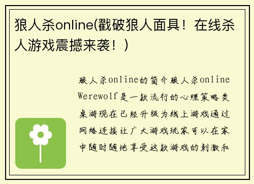 狼人杀online(戳破狼人面具！在线杀人游戏震撼来袭！)