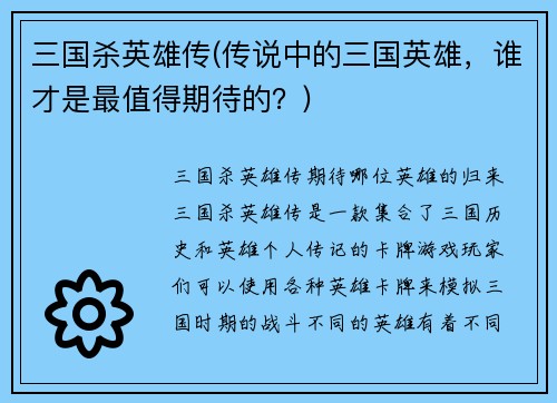 三国杀英雄传(传说中的三国英雄，谁才是最值得期待的？)