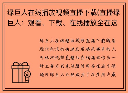 绿巨人在线播放视频直播下载(直播绿巨人：观看、下载、在线播放全在这里)