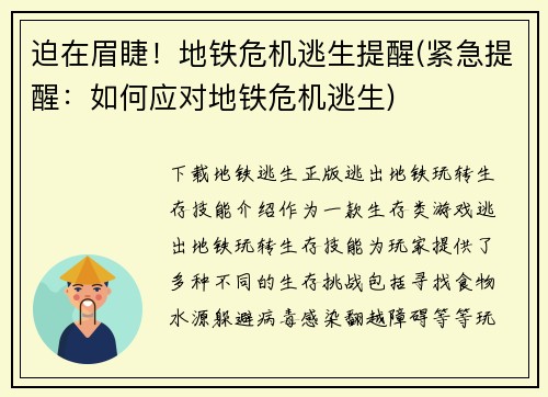 迫在眉睫！地铁危机逃生提醒(紧急提醒：如何应对地铁危机逃生)