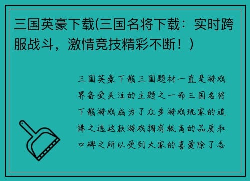 三国英豪下载(三国名将下载：实时跨服战斗，激情竞技精彩不断！)