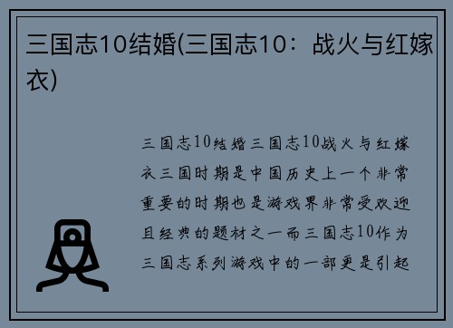 三国志10结婚(三国志10：战火与红嫁衣)