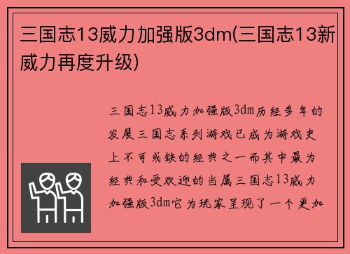 三国志13威力加强版3dm(三国志13新威力再度升级)