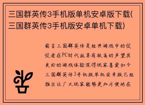 三国群英传3手机版单机安卓版下载(三国群英传3手机版安卓单机下载)