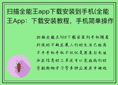 扫描全能王app下载安装到手机(全能王App：下载安装教程，手机简单操作)