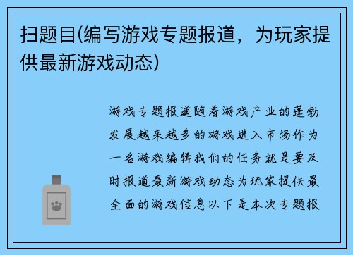 扫题目(编写游戏专题报道，为玩家提供最新游戏动态)