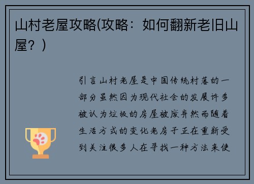 山村老屋攻略(攻略：如何翻新老旧山屋？)