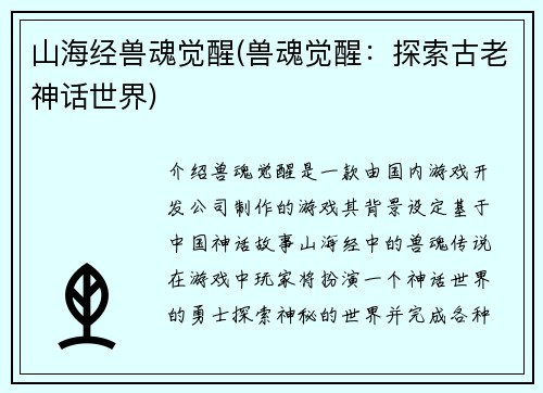 山海经兽魂觉醒(兽魂觉醒：探索古老神话世界)