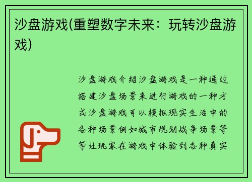 沙盘游戏(重塑数字未来：玩转沙盘游戏)