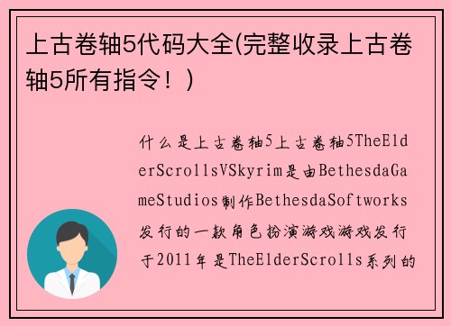 上古卷轴5代码大全(完整收录上古卷轴5所有指令！)