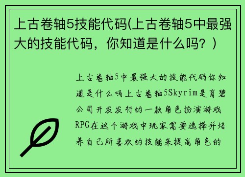 上古卷轴5技能代码(上古卷轴5中最强大的技能代码，你知道是什么吗？)