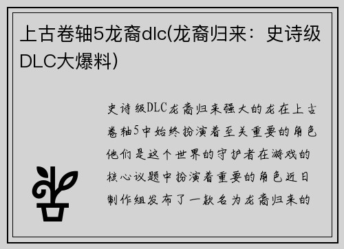 上古卷轴5龙裔dlc(龙裔归来：史诗级DLC大爆料)