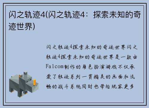 闪之轨迹4(闪之轨迹4：探索未知的奇迹世界)