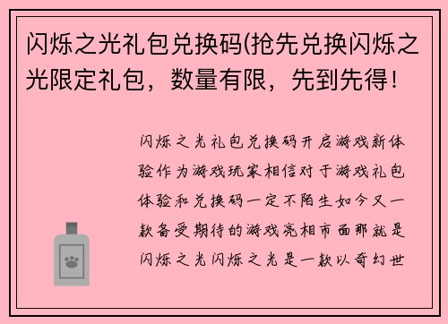 闪烁之光礼包兑换码(抢先兑换闪烁之光限定礼包，数量有限，先到先得！)