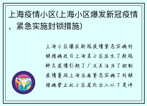 上海疫情小区(上海小区爆发新冠疫情，紧急实施封锁措施)