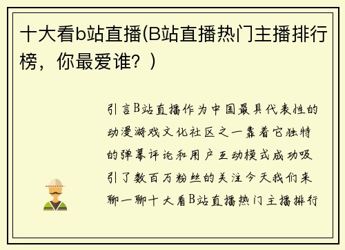 十大看b站直播(B站直播热门主播排行榜，你最爱谁？)