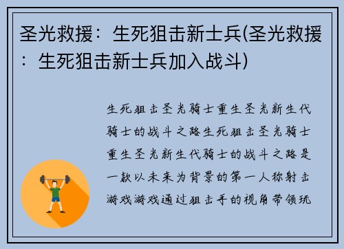 圣光救援：生死狙击新士兵(圣光救援：生死狙击新士兵加入战斗)