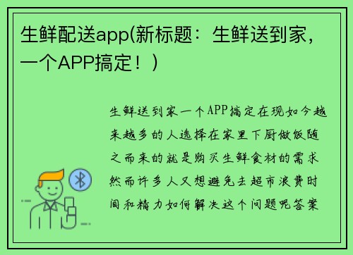 生鲜配送app(新标题：生鲜送到家，一个APP搞定！)