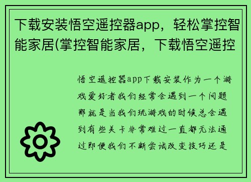 下载安装悟空遥控器app，轻松掌控智能家居(掌控智能家居，下载悟空遥控器app体验便捷)