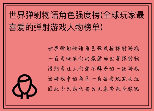 世界弹射物语角色强度榜(全球玩家最喜爱的弹射游戏人物榜单)