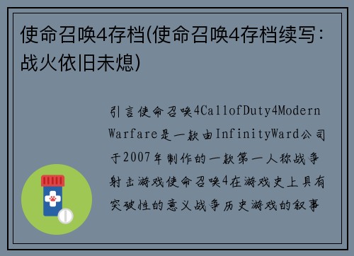 使命召唤4存档(使命召唤4存档续写：战火依旧未熄)