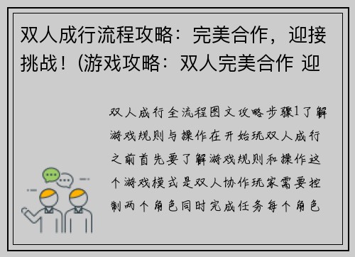 双人成行流程攻略：完美合作，迎接挑战！(游戏攻略：双人完美合作 迎接挑战！)